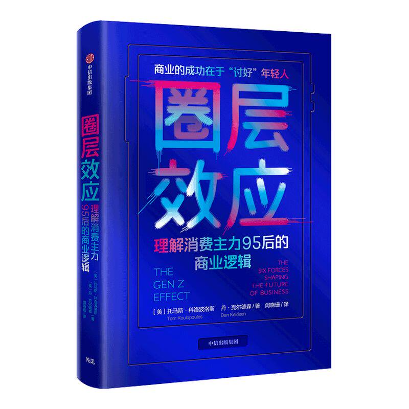 圈层效应 理解消费主力95后的商业逻辑 托马斯科洛波洛斯 著 得到李翔推荐 中信出版社图书 正版书籍