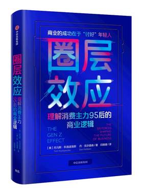 圈层效应 理解消费主力95后的商业逻辑 托马斯科洛波洛斯 著 得到李翔推荐 中信出版社图书 正版书籍