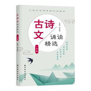 古诗文诵读精选 一年级/1年级 小学生优秀传统文化读本 田荣俊主编 精选中华经典诗文 小学生古诗词 上海远东出版社