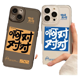 啊对对对手机壳适用于苹果14新款iPhone13趣味11promax文字12mini个性xr男女款8plus情侣7p创意xs简约x保护套
