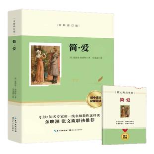 简爱书籍正版原著完整版 九年级下册的课外书 初三9下名著语文书目 推荐初中课外阅读书籍必读正版和儒林外史人民老师教育出版社