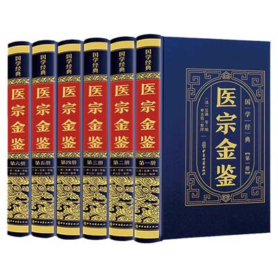 【皮面精装全六册】医宗金鉴全集正版原版完整无删减版白话解中医经典名著临床诊疗指南医学教材御纂医宗金鉴中医古籍药学专业书籍