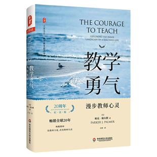 当当网正版 教学勇气漫步教师心灵 20周年纪念版 大夏书系 教师用书校长教育从业者读物师生关系指南 心理学 学生综合素质班级管理