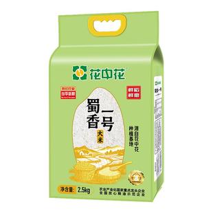 花中花蜀香一号四川大米2.5kg南方长粒米5斤天府粮仓籼米2025新米
