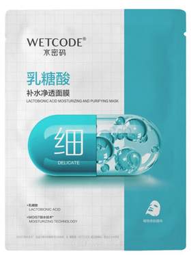 水密码面膜烟酰胺乳糖酸人鱼膜法