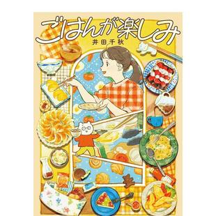 【现货】井田千秋插画集：享受美食 ごはんが楽しみ 日文食物插画作品集日本原版进口艺术画册图书 国王的早午餐