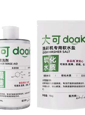 大可doak洗碗机专用洗涤剂洗碗机清洁耗材亮碟漂洗剂洗碗盐二件套