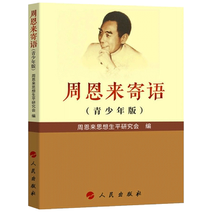 周恩来寄语 青少年版 思想生平研究会 中小学生课外读物书籍 人民出版社9787010182797