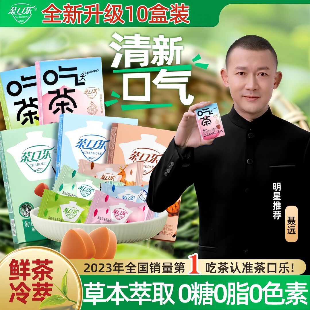 【升级5口味10盒100粒】茶口乐茶含片草本植物鲜茶冷萃0糖0脂清爽
