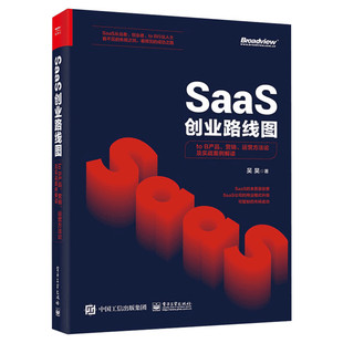 SaaS创业路线图 to B产品、营销、运营方法论及实战案例解读 吴昊 电子工业出版社 正版书籍 新华书店旗舰店文轩官网