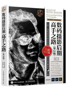 【官方旗舰店】数码摄影后期高手之路 第2版 李涛摄影书籍入门教材ps照片处理自学教程书摄影ps后期调色修图技巧人民邮电出版社
