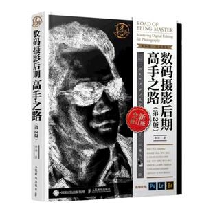 【官方旗舰店】数码摄影后期高手之路 第2版 李涛摄影书籍入门教材ps照片处理自学教程书摄影ps后期调色修图技巧人民邮电出版社