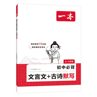 一本初中必背文言文古诗文默写中考真题原文音频原文默写理解性默写词义默写译文默写重难点初中七八九年级中考通用版