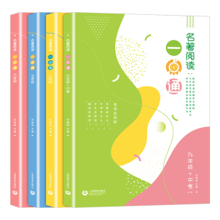 名著阅读一点通七年级六年级八年级九年级许丽伟初中统编版语文名著导读考点解读上海教育出版社名著阅读一本通2023中考名著一点通