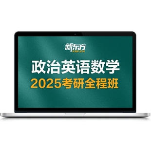 【咨询礼】新东方27/28考研网课公共课英语政治数学直通车王江涛