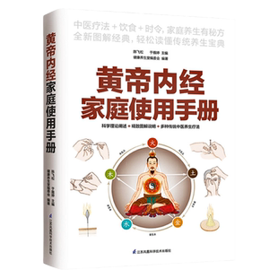 正版黄帝内经家庭使用手册陈飞松于雅婷主编营养圣经图解说明传统中医养生疗法饮食营养健康中医理论保健五脏六腑调理穴位人体经络