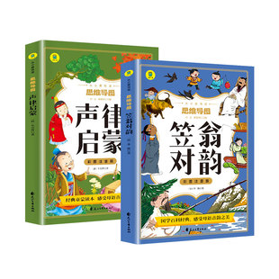 官方正版 全套2册 声律启蒙 笠翁对韵 注音版彩图国学经典无障碍注释译文幼儿国学启蒙6-7-10岁小学生一二年级三年级课外书拼音版