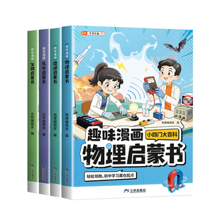 小四门漫画趣味漫画物理化学生物地理启蒙书全套正版小学生儿童趣味大百科全书早知道漫画版数理化课外阅读科普启蒙十万个为什么