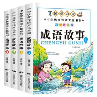成语故事大全套4册小学生版彩图注音版一年级二三年级课外阅读书籍老师推荐必读书目中国中华成语故事儿童绘本幼儿大字带拼音漫画