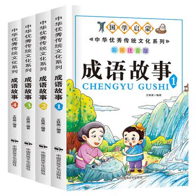 小学生版彩图注音版成语故事4册