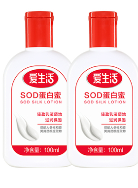 2瓶爱生活SOD蛋白蜜清爽保湿乳液