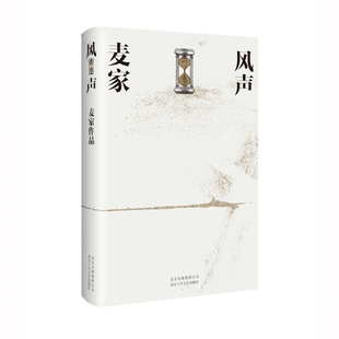 麦家 风声 茅盾文学奖得主长篇力作 同名谍战影视剧原著 2018版 人生海海 暗算 解密 作者 小说代表作