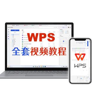 wps教程ppt学习教程excel入门到精通办公软件office视频课程word