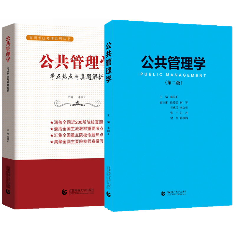 备考2026 公共管理学李国正 教材+考点+真题公共管理考研用书 公共管理学考点热点与真题解析 行政管理mpa公共管理硕