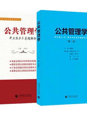 公共管理学李国正 教材+考点+真题公共管理考研用书 公共管理学考点热点与真题解析 行政管理mpa公共管理硕士初试复试