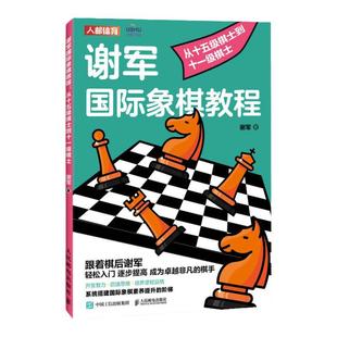 谢军国际象棋教程 从十五级棋士到十一级棋士 开发智力 启迪思维 国际视野 人民邮电出版社 凤凰新华书店旗舰店 正版书籍