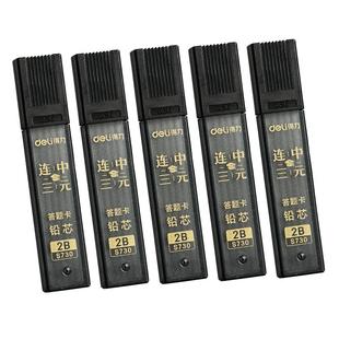 得力涂卡笔芯考试专用连中三元2比涂卡铅笔芯2b铅笔芯自动铅笔芯粗笔芯考试答题卡涂卡笔笔芯粗头铅芯加粗