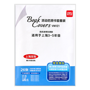得力上海包书套包书皮1-9年级小学生初中生用透明防水防污免裁剪书壳套装大号中小号送姓名贴书纸书膜保护套