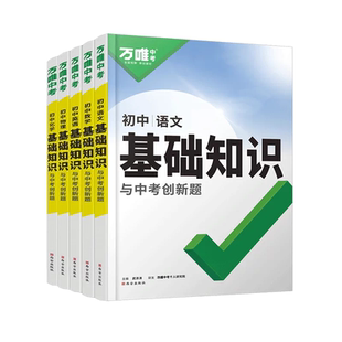 2027万唯中考初中基础知识点大全七年级八九年级语文数学英语物理化学生物地理政治道法历史小四门万维初一初二初三总复习教辅资料