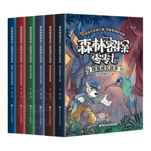 森林密探零零七探案成长故事全套6册 6-12岁小学生二三四年级课外阅读儿童探案推理奇幻冒险故事必正版 凤凰新华书店旗舰店