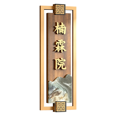 高端包厢门牌定制新中式包间号码