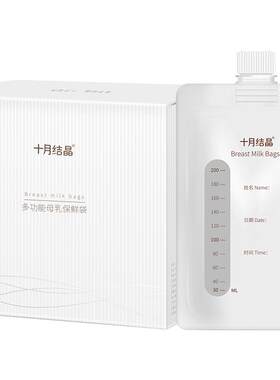 十月结晶多功能储奶袋保鲜袋
