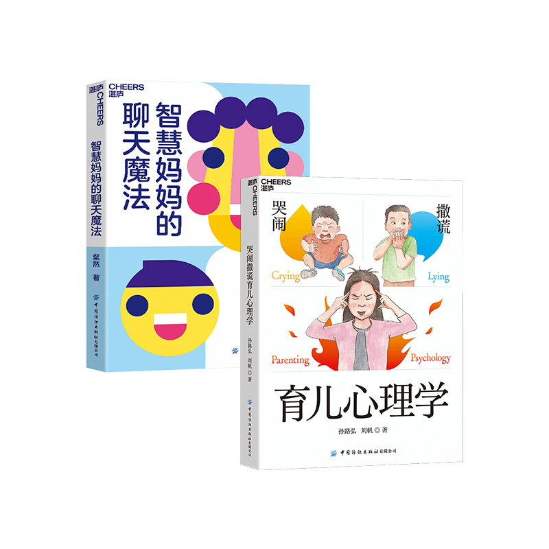 【湛庐旗舰店】智慧妈妈的聊天魔法+哭闹撒谎育儿心理学 这样对话，孩子内心更强大 家庭育儿教养教育书籍