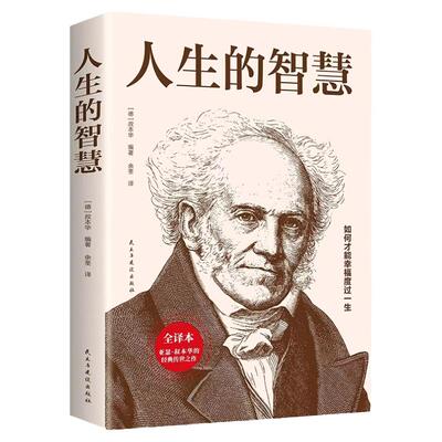 人生的智慧正版亚瑟叔本华原著无删减如何才能幸福度过一生西方哲学百年学术经典书籍通俗实用的哲学入门经典丛书国外哲学经典书籍