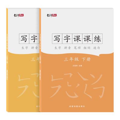 三3年级小学生上下册课本同步生字课课练 部编人教版语文描红练字帖带笔顺笔画组词语成语写字临摹练字本儿童正楷书钢笔字帖练习本