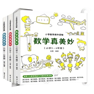 数学真美妙小学1-6年级 全3册 1-2年级 3-4 5年级 数学思维训练