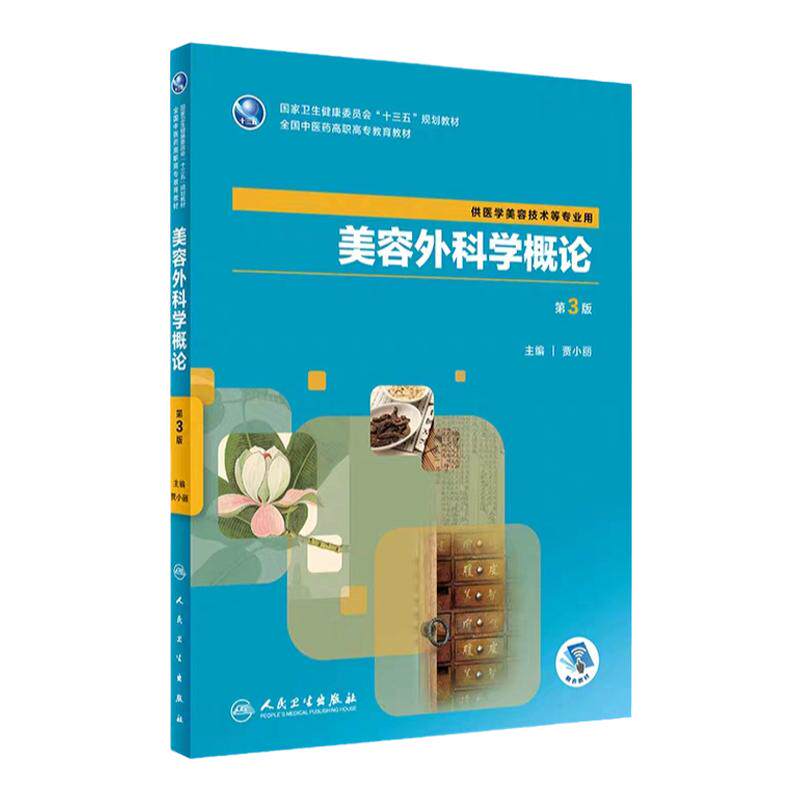 美容外科学概论 第3版 卫生健康委员会十三五规划教材 供医学美容技术等专业用 贾小丽著 9787117288347 人民卫生出版社