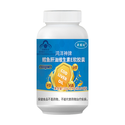 增强免疫力深海鳕鱼鱼肝油
