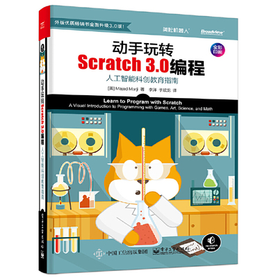 当当网 动手玩转Scratch 3.0编程：人工智能科创教育指南  轻松玩转scratch编程教程书籍 scratch少儿趣味编程入门教程 正版书籍