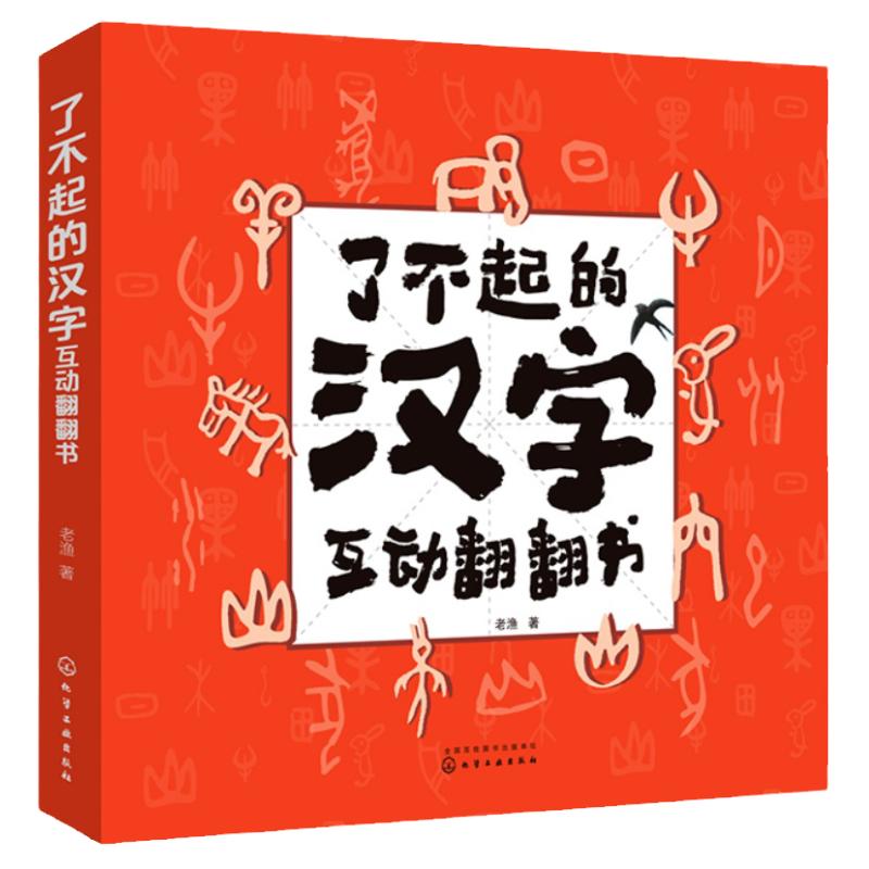 了不起的汉字互动翻翻书 3-6岁幼小衔接儿童汉字启蒙绘本 幼儿汉字学前识字趣味绘本 幼儿园小学课外阅读识字汉字互动翻翻书