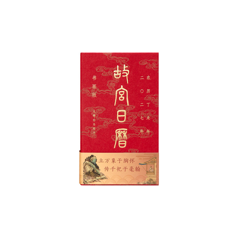 故宫淘宝|2027年故宫日历书画版羊年日历收藏台历博物院文创礼物