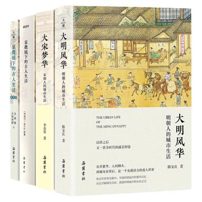 古人生活史4册 显微镜下的古人生活+大宋梦华:宋朝人的城市生活+大明风华 明朝人的城市生活+显微镜下的古人生活 清朝篇  岳麓书社