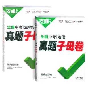 2026万唯生地中考会考总复习试卷初中小中考生物地理真题卷子全国中考真题子母卷试题汇编初二八年级生地会考总复习资料万维教育