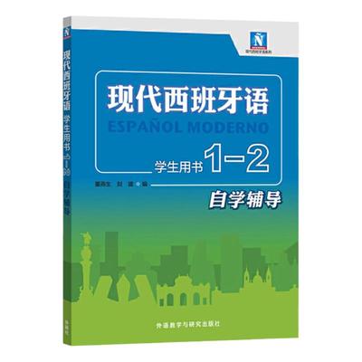外研社 现代西班牙语学生用书1-2自学辅导 董燕生 刘建 现代西班牙语第一二册教材配套辅导书 翻译课文参考译文 课后习题答案