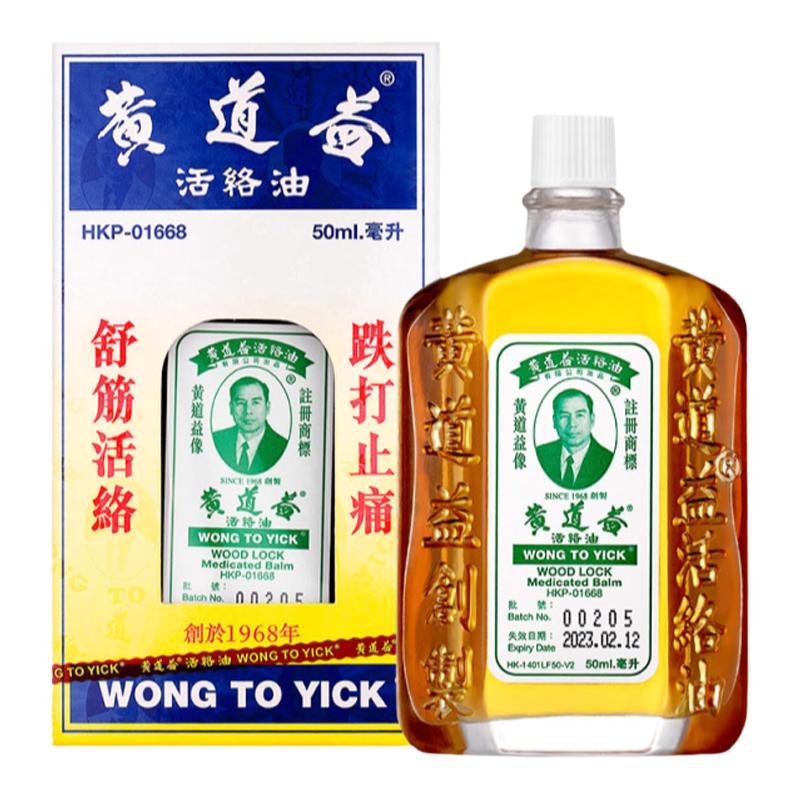 香港直邮黄道益活络油50ml 正品香港版 舒筋颈椎活血化瘀