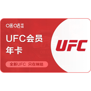 【UFC年卡】咪咕视频UFC会员年卡ufc会员12个月 追宋亚东UFC324